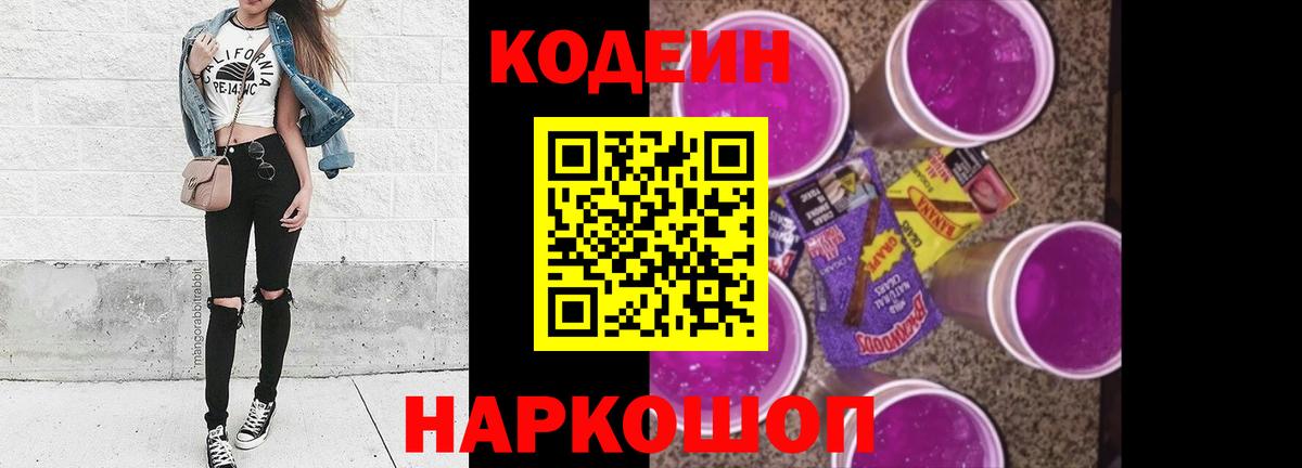 Кодеин Purple Drank  Вход с VPN  Можайск 